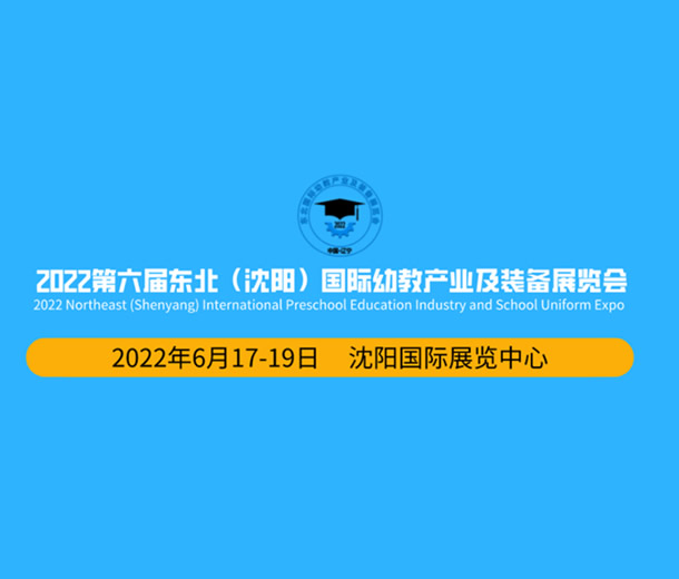 2022第六屆東北(沈陽)國際幼教產(chǎn)業(yè)及裝備展覽會