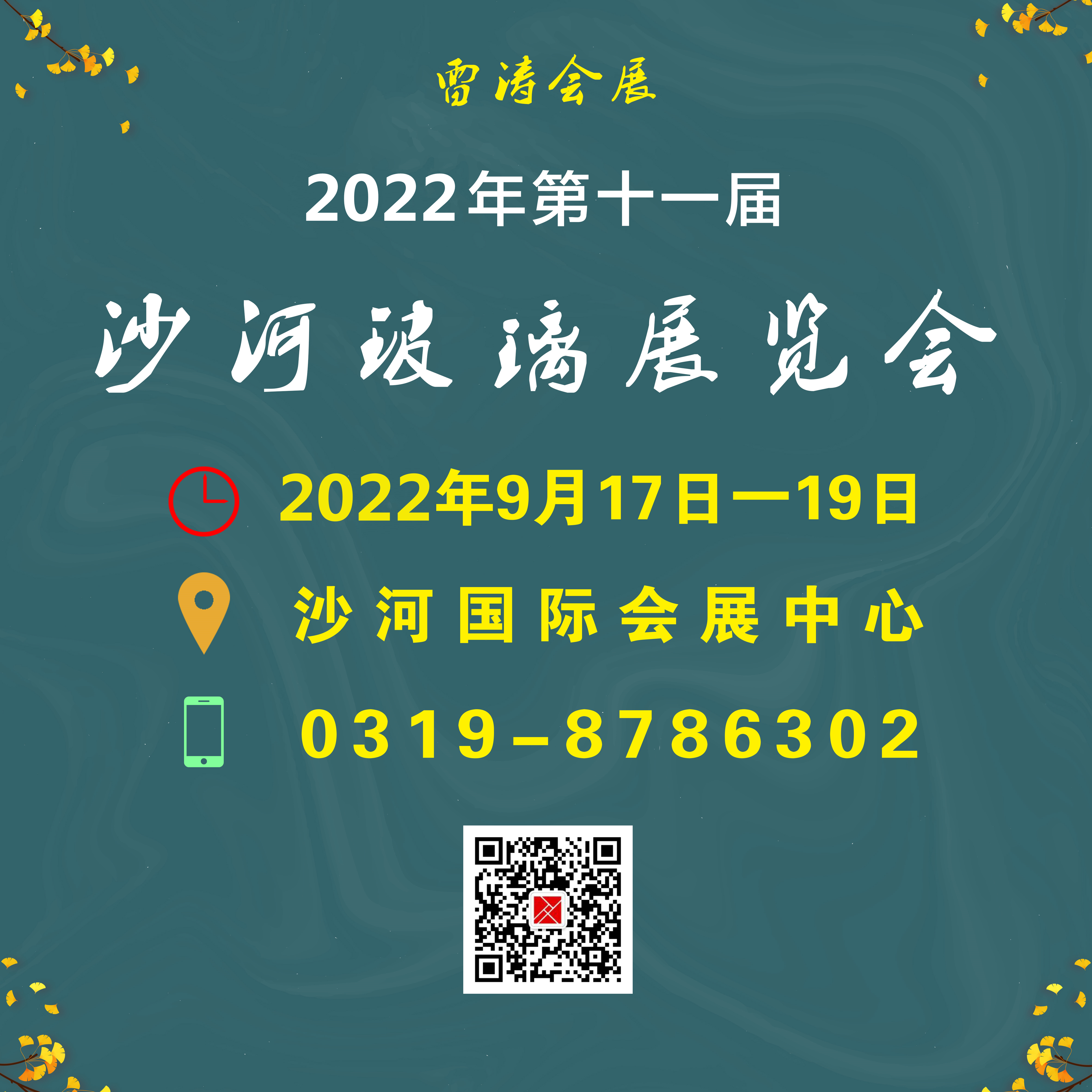 2022年第十一屆沙河玻璃展覽會(huì)