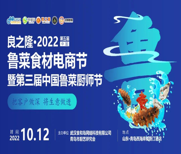 良之隆·2022第五屆中國(guó)魯菜食材電商節(jié)暨第三屆中國(guó)魯菜廚師節(jié)