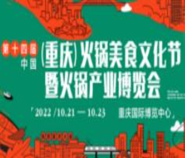 2022第十四屆中國(guó)（重慶）火鍋美食文化節(jié)暨火鍋產(chǎn)業(yè)博覽會(huì)