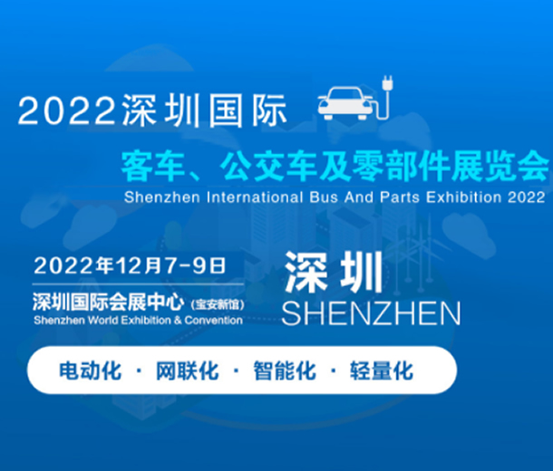 2022深圳國際客車公交車及零部件展覽會|智能公交系統(tǒng)展覽會