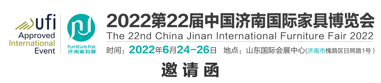 2022第22屆中國濟(jì)南國際家具博覽會（濟(jì)南家具展）