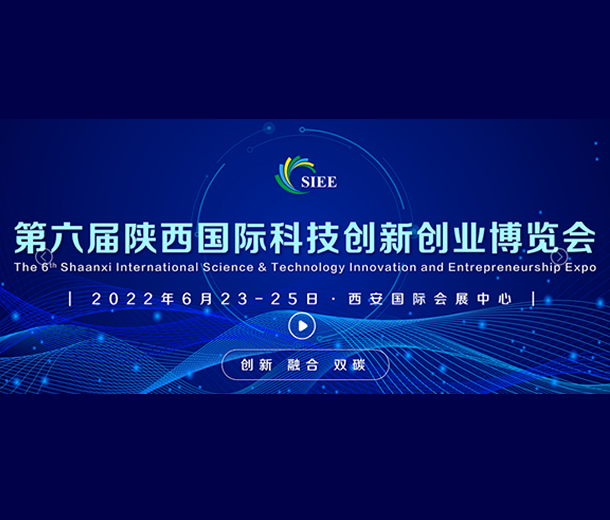 2022第六屆國際科技創(chuàng)新創(chuàng)業(yè)博覽會6月陜西舉行