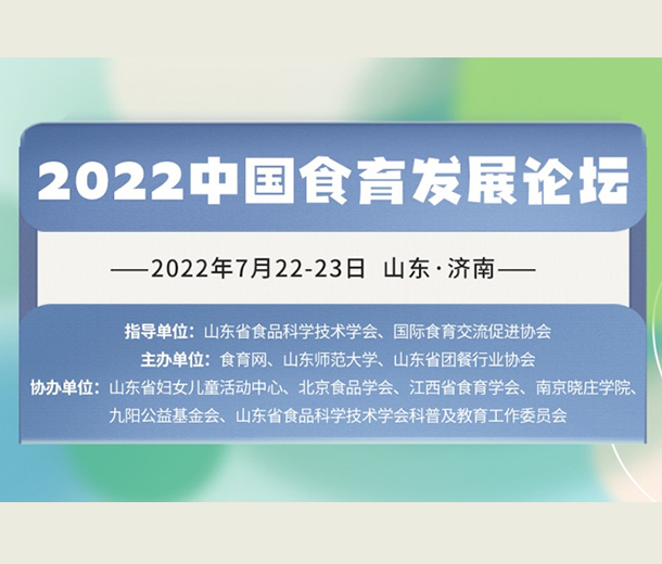 7月濟南見！2022 中國食育發(fā)展論壇即將召開