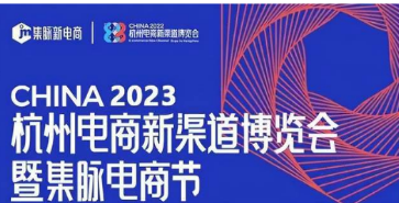 2023第四屆杭州電商新渠道博覽會(huì)既暨集脈電商節(jié)
