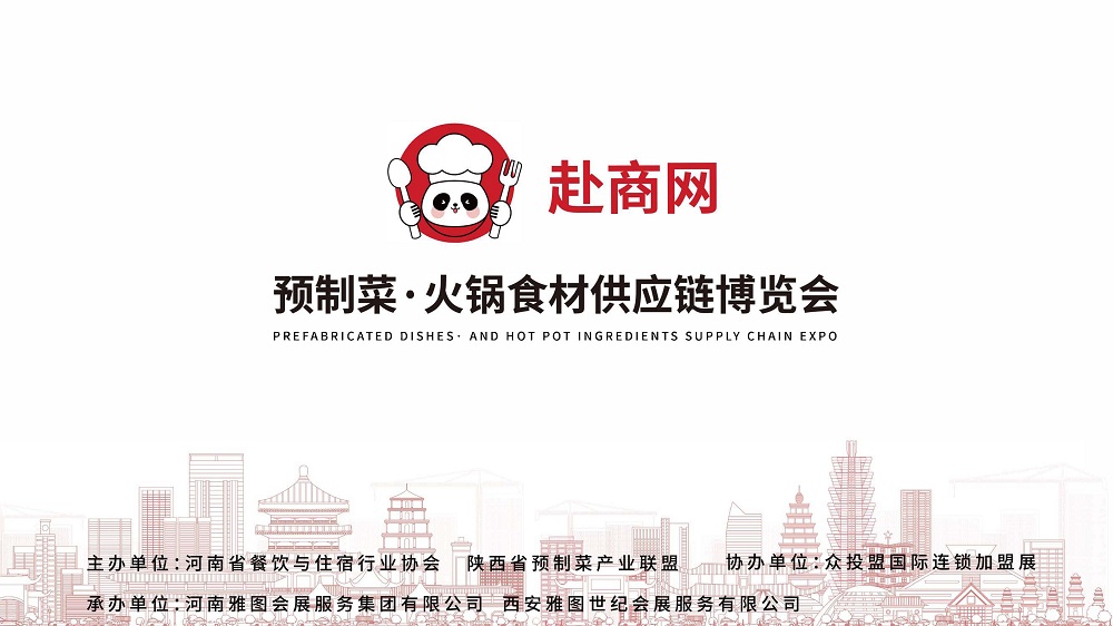 2024赴商網(wǎng) 預(yù)制菜·火鍋食材供應(yīng)鏈博覽會(huì)