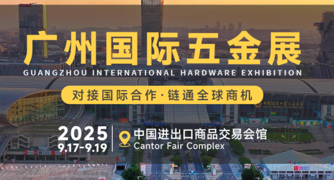 中國(guó)（廣州）國(guó)際五金電器展暨工業(yè)品跨境電商出口展|2025廣州國(guó)際五金展