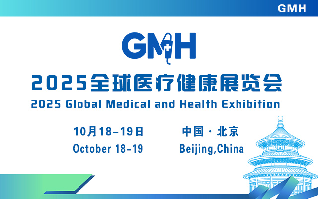 2025全球醫(yī)療健康展覽會(huì)——北京站