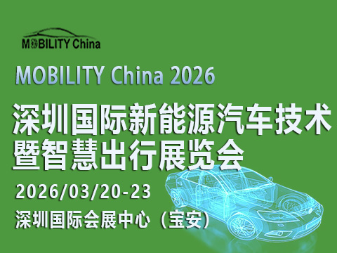 MOBILITY China 2026——深圳國際新能源汽車技術(shù)暨智慧出行展覽會(huì)