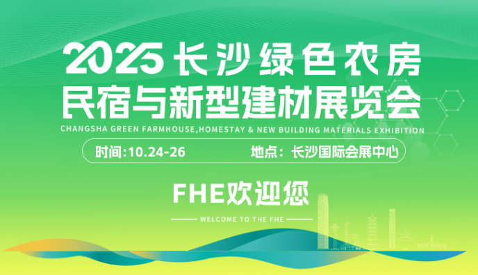 2025長沙綠色農(nóng)房、民宿與新型建材展覽會(huì)