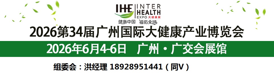 2026第34屆廣州國際大健康產(chǎn)業(yè)博覽會