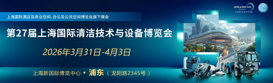 2026上海國際清潔技術(shù)設(shè)備博覽會