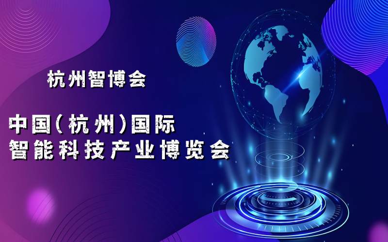 2025杭州智博會·中國（杭州）國際智能科技產(chǎn)業(yè)博覽會