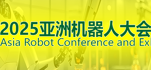 2025ARCE廣東具身人形機(jī)器人展覽會