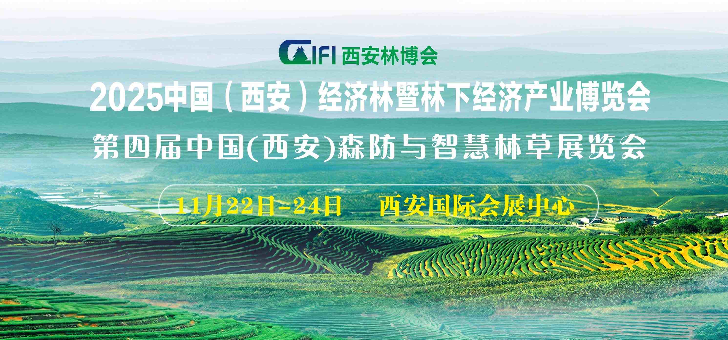 第四屆中國(guó)(西安)森防與智慧林草展覽會(huì)
