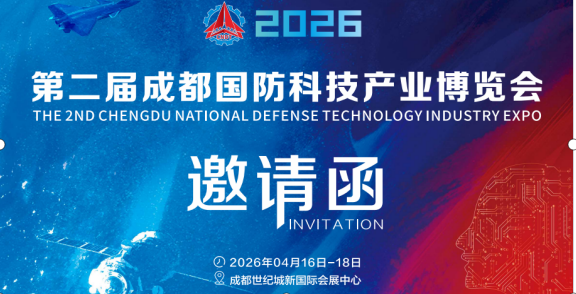 2026成都國(guó)防科技展/2026國(guó)防展