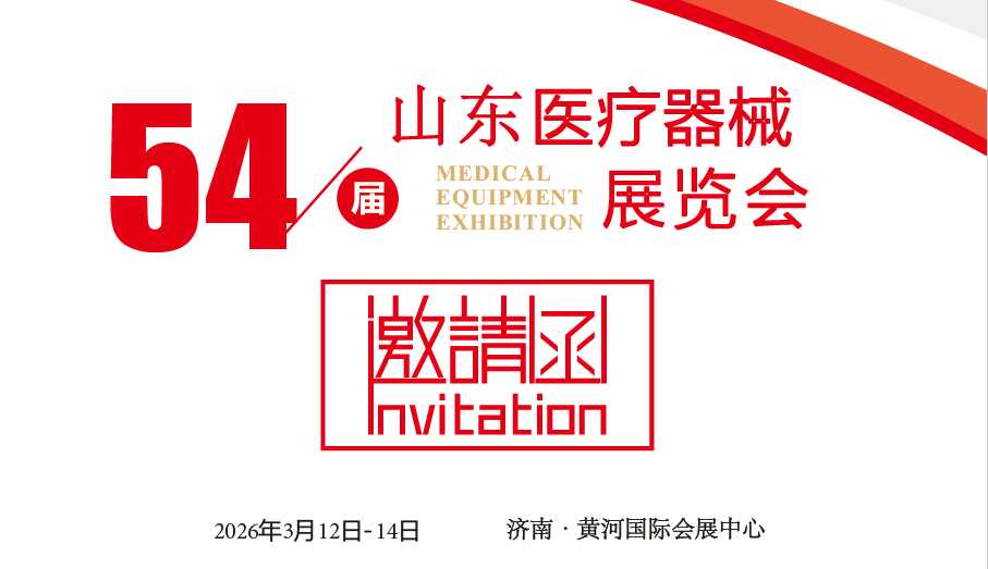山東醫(yī)療器械展|2026第54屆中國(guó)國(guó)際醫(yī)療器械(山東·春季)博覽會(huì)