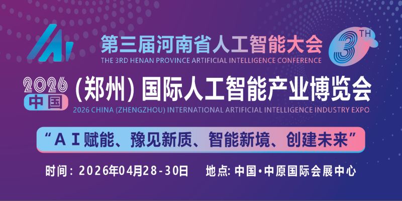2026中原（鄭州）國際人工智能產(chǎn)業(yè)博覽會