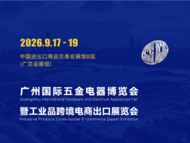 2026廣州國際五金電器展暨工業(yè)品跨境電商出口展