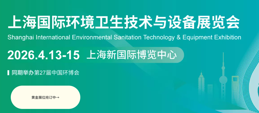 上海國(guó)際環(huán)境衛(wèi)生技術(shù)與設(shè)備展覽會(huì)