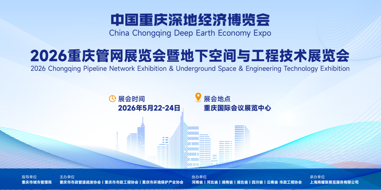 2026重慶管網(wǎng)展覽會(huì)暨地下空間與工程技術(shù)展覽會(huì)