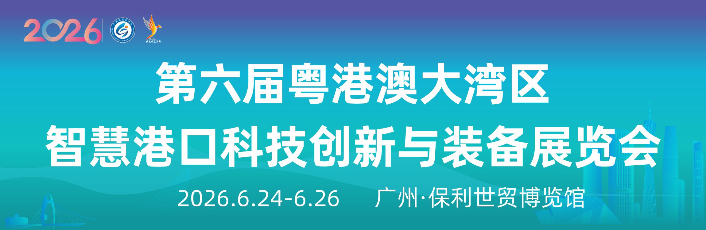 第六屆粵港澳大灣區(qū)智慧港口科技創(chuàng)新與裝備展覽會(huì)