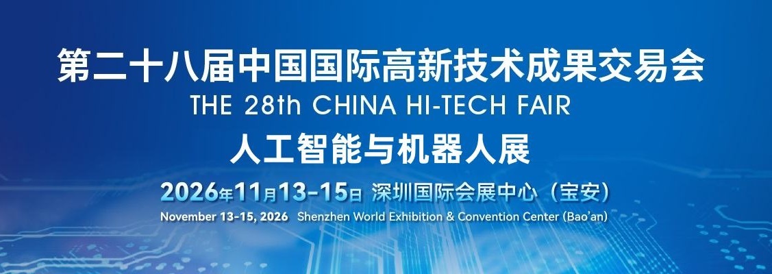 2026深圳國(guó)際人工智能與機(jī)器人展覽會(huì)（高交會(huì)）
