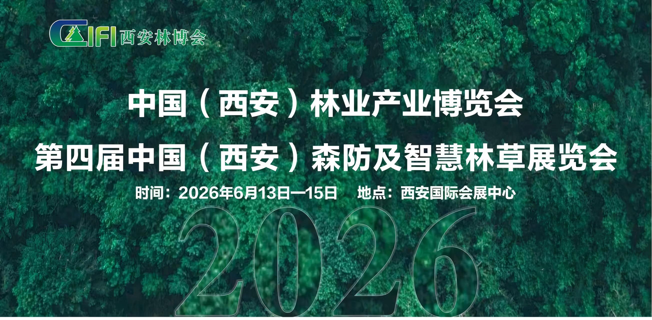 2026第四屆中國(guó)（西安）森防與智慧林草展覽會(huì) 