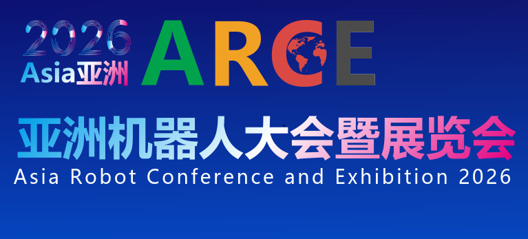 2026亞洲機(jī)器人大會暨展覽會
