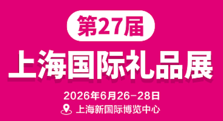 2026第27屆上海國際禮品文創(chuàng)及家居用品展覽會