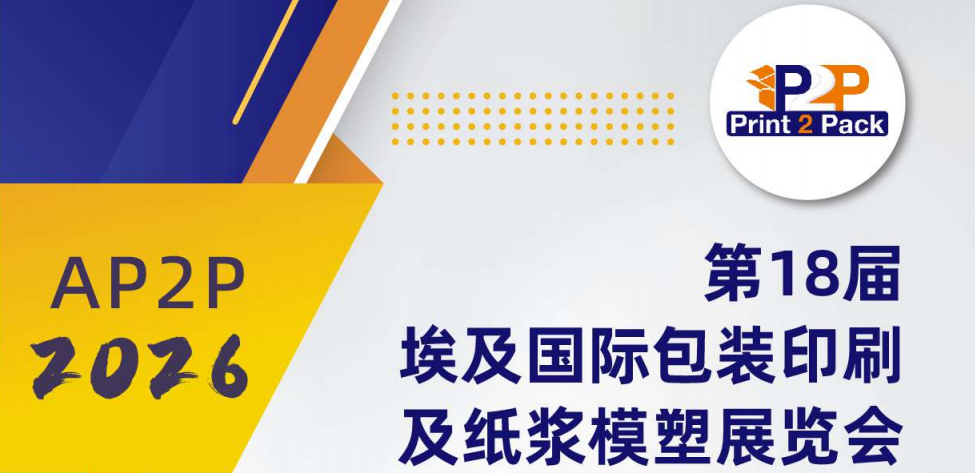 第18屆埃及Print 2 Pack國際包裝印刷及紙漿模塑展覽會(huì)