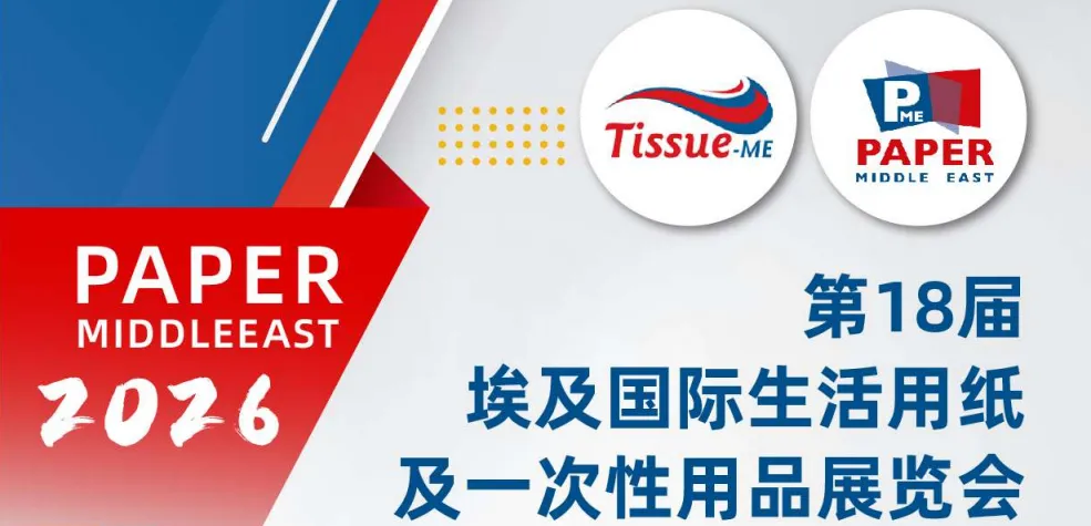 第18屆埃及Tissue ME國際生活用紙及一次性用品展覽會(huì)